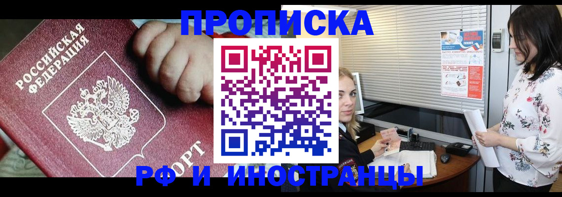 прописка в квартире в Курганинске